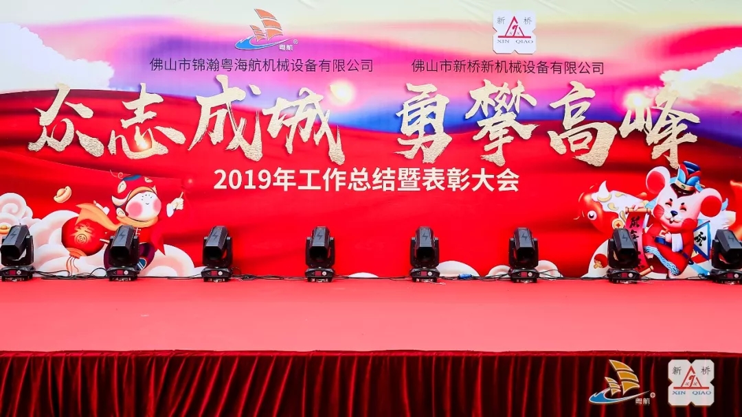 Foshan yuehang machinery / Xinqiao new machinery 2019 annual summary and commendation meeting held